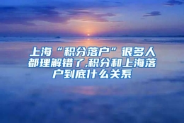 上海“积分落户”很多人都理解错了,积分和上海落户到底什么关系