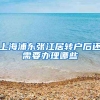 上海浦东张江居转户后还需要办理哪些