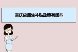 重庆应届生补贴政策有哪些,企业应届生返税补贴标准