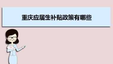 重庆应届生补贴政策有哪些,企业应届生返税补贴标准