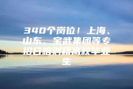 340个岗位！上海、山东、宝武集团等专招日喀则籍高校毕业生