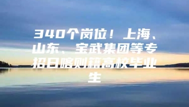 340个岗位！上海、山东、宝武集团等专招日喀则籍高校毕业生