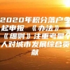 2020年积分落户今起申报 《办法》《细则》注重考量个人对城市发展综合贡献