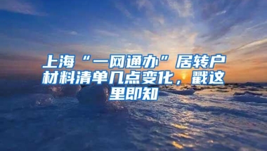 上海“一网通办”居转户材料清单几点变化，戳这里即知