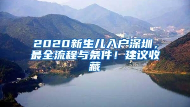 2020新生儿入户深圳，最全流程与条件！建议收藏