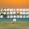 上海常规七年的居转户申办条件、激励政策、注意事项图文详情