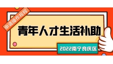 全日制本科毕业生、技师、初级职称获得者可领取青年人才生活补助