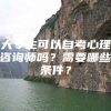 大专生可以自考心理咨询师吗？需要哪些条件？