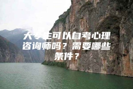 大专生可以自考心理咨询师吗？需要哪些条件？