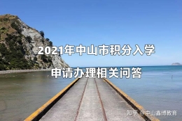 入户中山办理流程，人才入户，积分入学须知