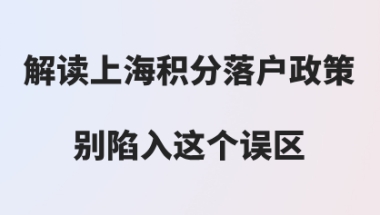 上海落户常见问题一：企业纳税少不可以办理上海居住证积分和落户？