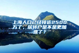 上海人口已经接近2500万了，居转户是不是更加难了？