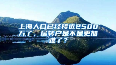 上海人口已经接近2500万了，居转户是不是更加难了？