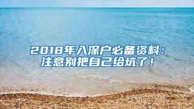 2018年入深户必备资料：注意别把自己给坑了！