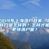 2019年上海落户政策：居转户是怎样的？怎样才能更快落户呢？