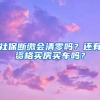 社保断缴会清零吗？还有资格买房买车吗？