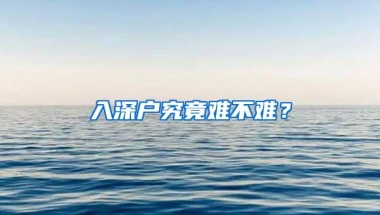 入深户究竟难不难？