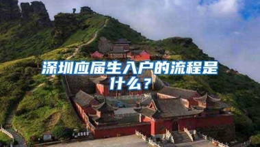 深圳应届生入户的流程是什么？