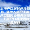 上海户口居转户没职称 外地人落户上海户口如何办理身份证 上海户口办理流程及材料