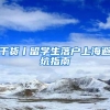 干货丨留学生落户上海避坑指南