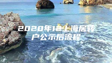 2020年12上海居转户公示后流程