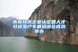 高新技术企业认定暨人才引进落户专题培训会成功举办