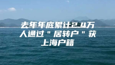 去年年底累计2.4万人通过＂居转户＂获上海户籍