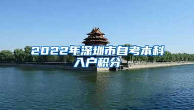 2022年深圳市自考本科入户积分