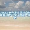 2022申办上海居转户前哪些操作可以提高落户成功