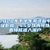 2020年下半年考这些中级职称，45岁以内可以直接核准入深户