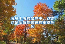 落户上海的条件中，这条才是阻碍你前进的重要原因