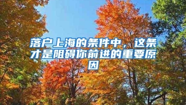 落户上海的条件中，这条才是阻碍你前进的重要原因