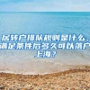 居转户排队规则是什么，满足条件后多久可以落户上海？