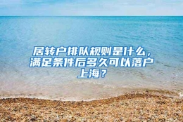 居转户排队规则是什么，满足条件后多久可以落户上海？