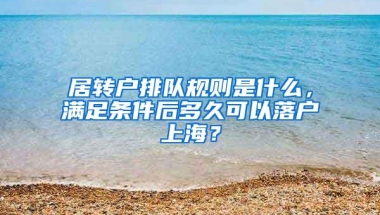 居转户排队规则是什么，满足条件后多久可以落户上海？