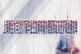 2017届毕业生如何申请办理报到证及进沪就业通知单