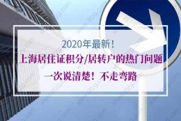 关于上海居住证积分、居转户的热门问题,一次说清楚！不走弯路