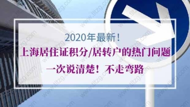 关于上海居住证积分、居转户的热门问题,一次说清楚！不走弯路