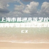 上海市普通高等学校优秀毕业生登记表.docx