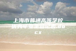 上海市普通高等学校优秀毕业生登记表.docx