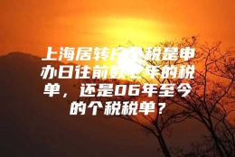 上海居转户个税是申办日往前数七年的税单，还是06年至今的个税税单？