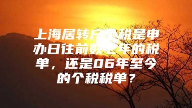 上海居转户个税是申办日往前数七年的税单，还是06年至今的个税税单？