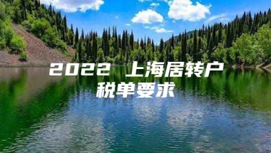 2022 上海居转户税单要求