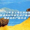 2020年非上海生源应届普通高校毕业生进沪就业申请本市户籍办法