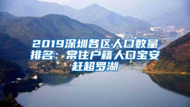 2019深圳各区人口数量排名：常住户籍人口宝安赶超罗湖