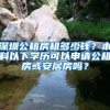 深圳公租房租多少钱？本科以下学历可以申请公租房或安居房吗？