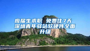 应届生求职 免费住7天 深圳青年驿站软硬件全面升级