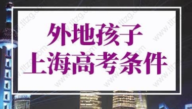 外地孩子上海高考条件太简单！2022年上海高考本科线400分！