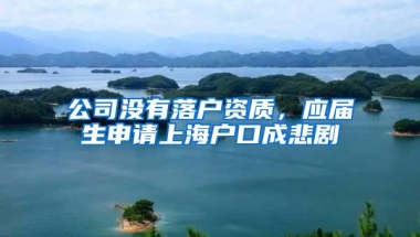 公司没有落户资质，应届生申请上海户口成悲剧