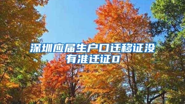 深圳应届生户口迁移证没有准迁证0